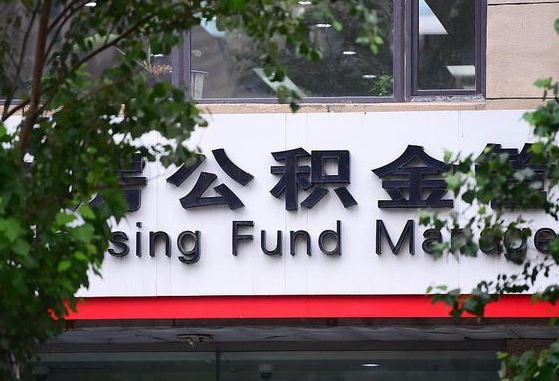 公安系统公积金-阳春公积金代办平台